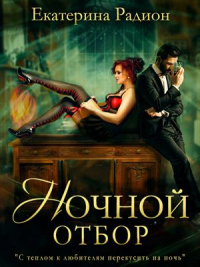 Онлайн книга - Ночной отбор - Екатерина Радион