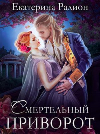 Онлайн книга - Смертельный приворот - Екатерина Радион