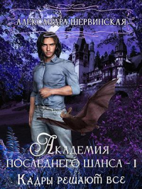 Онлайн книга - Кадры решают всё - Александра Шервинская