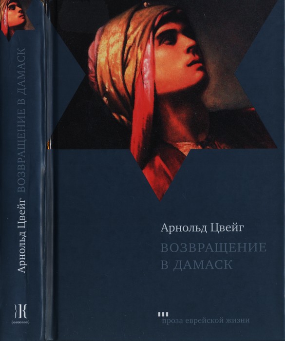 Онлайн книга - Возвращение в Дамаск - Арнольд Цвейг