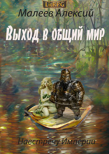 Онлайн книга - Выход в общий мир - Алексий Малеев