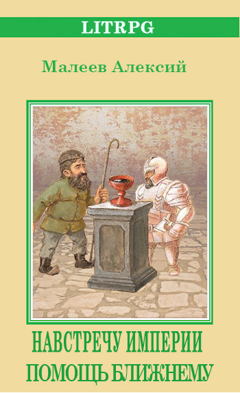 Онлайн книга - Помощь ближнему - Алексий Малеев