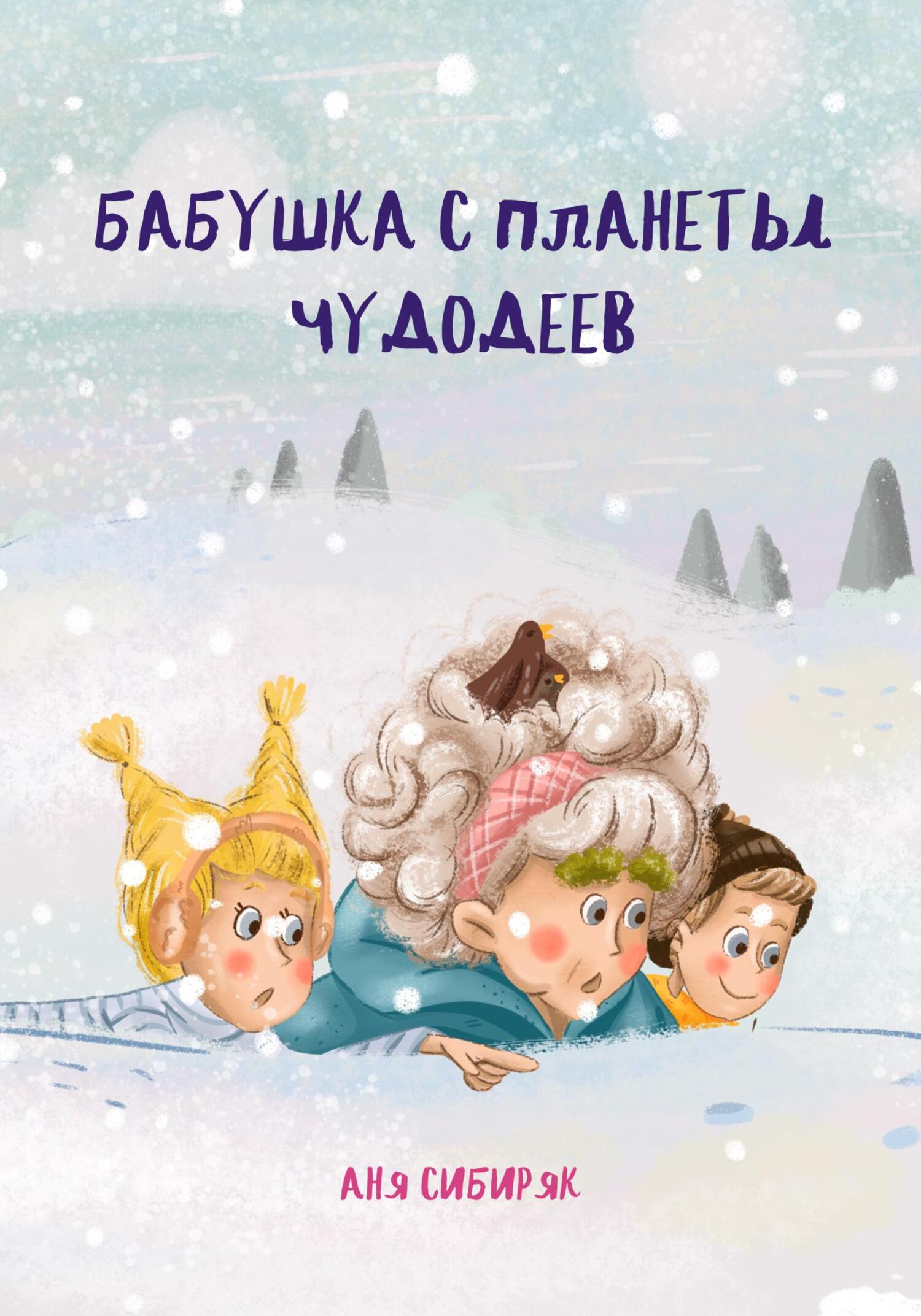 Онлайн книга - Бабушка с планеты Чудодеев - Аня Сибиряк