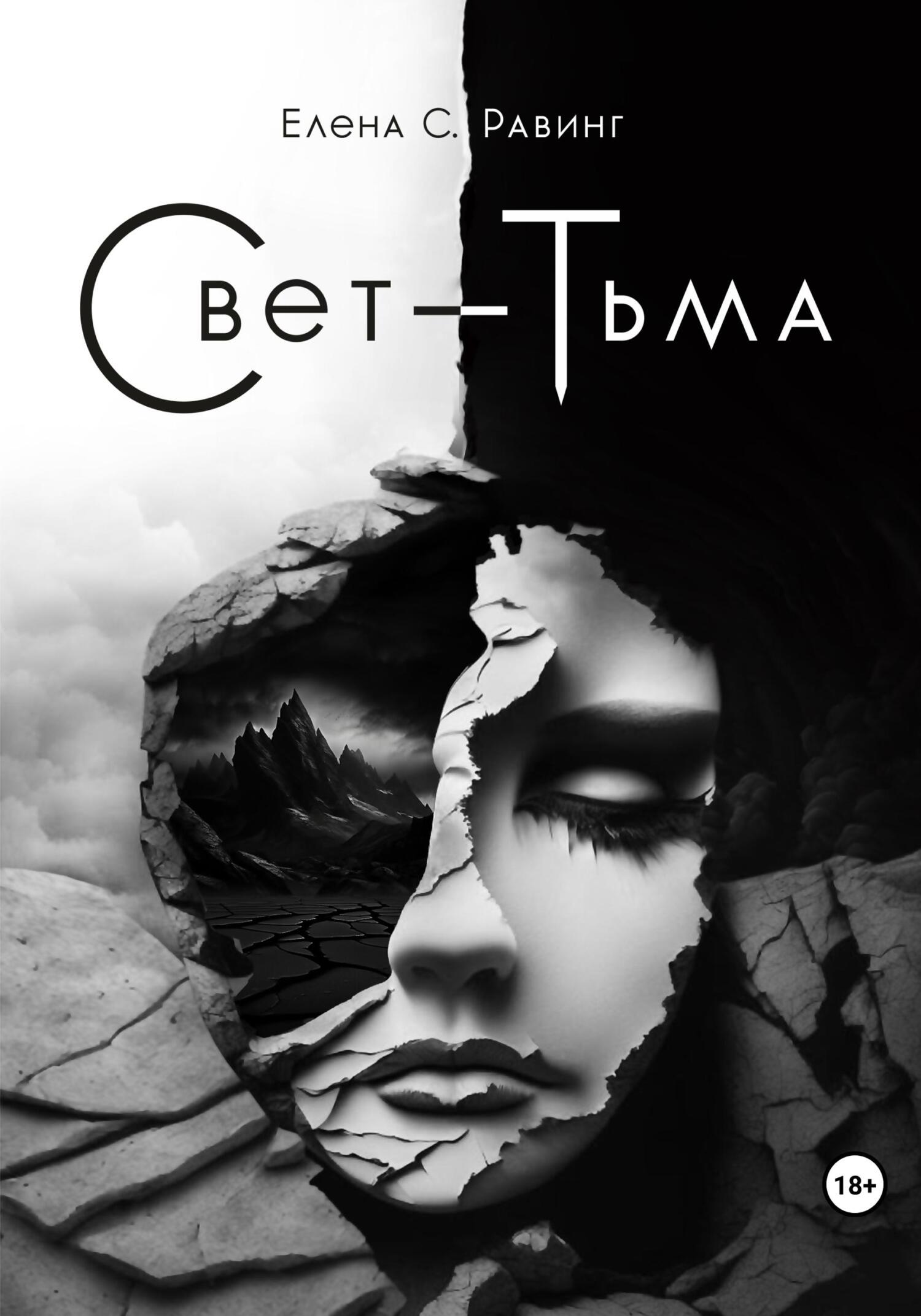 Онлайн книга - Свет – Тьма - Елена С. Равинг