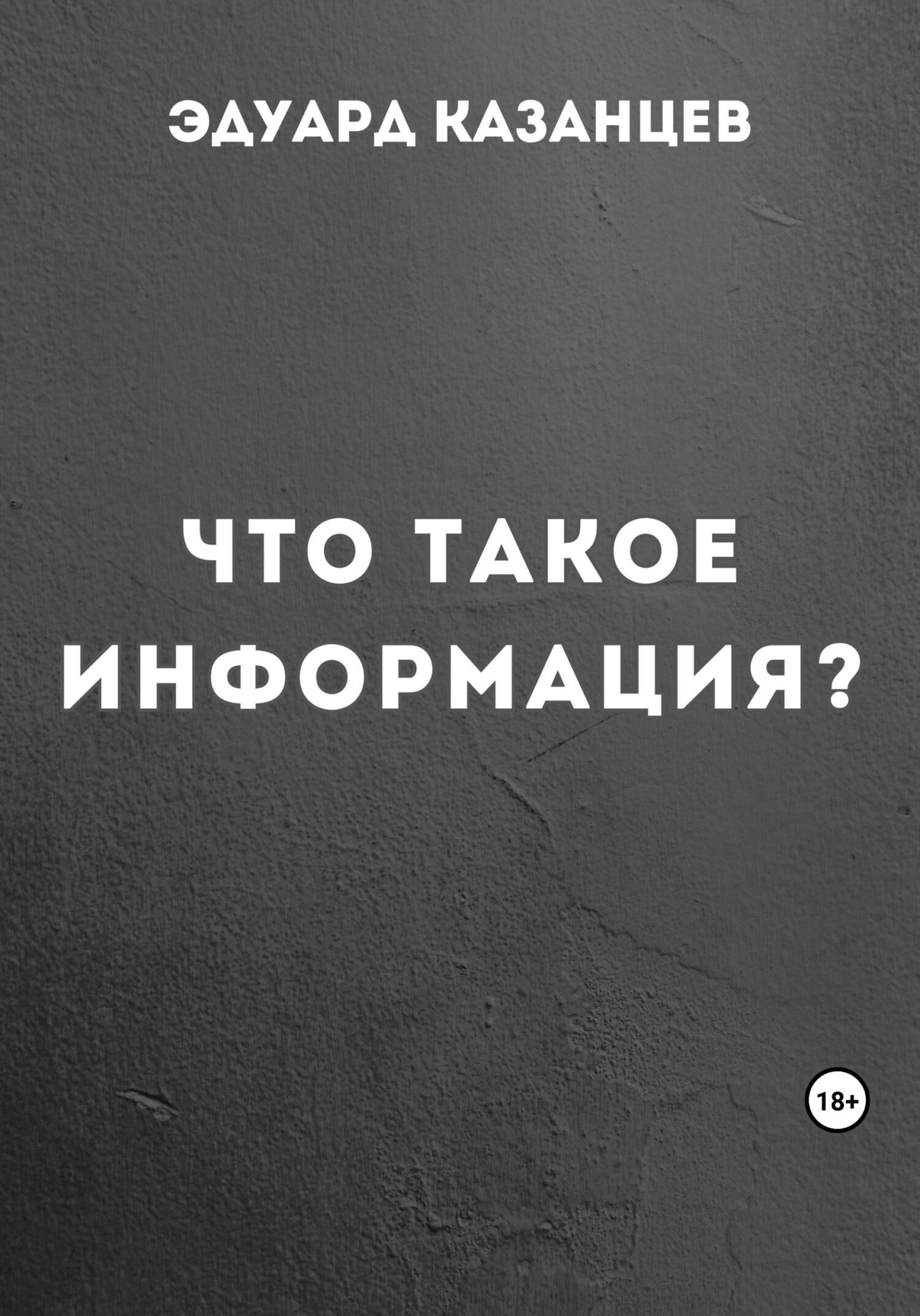 Онлайн книга - Что такое информация? - Эдуард Казанцев