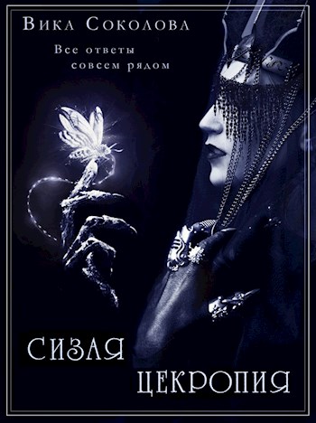 Онлайн книга - Сизая цекропия - Вика Соколова