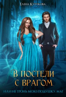 Онлайн книга - В постели с врагом, или Не тронь мою подушку, маг - Елена Кутукова