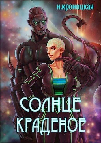 Онлайн книга - Солнце краденое - Нани Кроноцкая