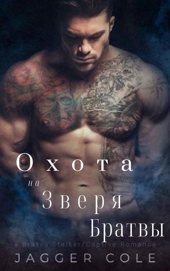 Онлайн книга - Преследуемый Зверем Братвы - Джаггер Коул