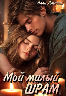 Онлайн книга - Мой милый шрам - Элли Джелли