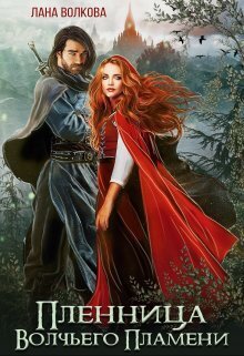 Онлайн книга - Пленница Волчьего Пламени - Светлана Волкова