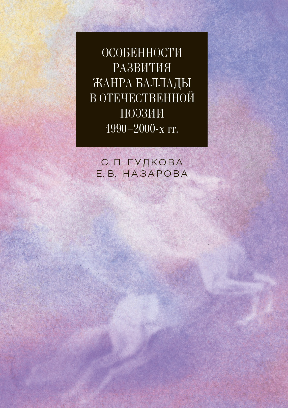 Онлайн книга - Особенности развития жанра баллады в отечественной поэзии 1990–2000-х гг. - Екатерина Васильевна Наз
