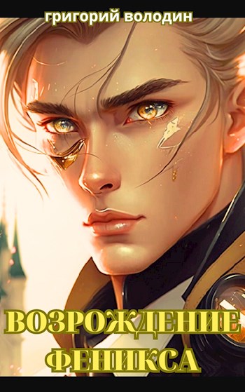 Онлайн книга - Возрождение Феникса. Том 10 - Григорий Володин