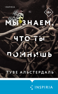 Онлайн книга - Мы знаем, что ты помнишь - Туве Альстердаль