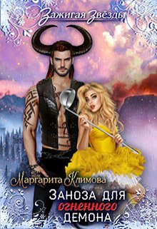 Онлайн книга - Заноза для Огненного демона. Новогодний переполох в Рэйлине - Маргарита Климова