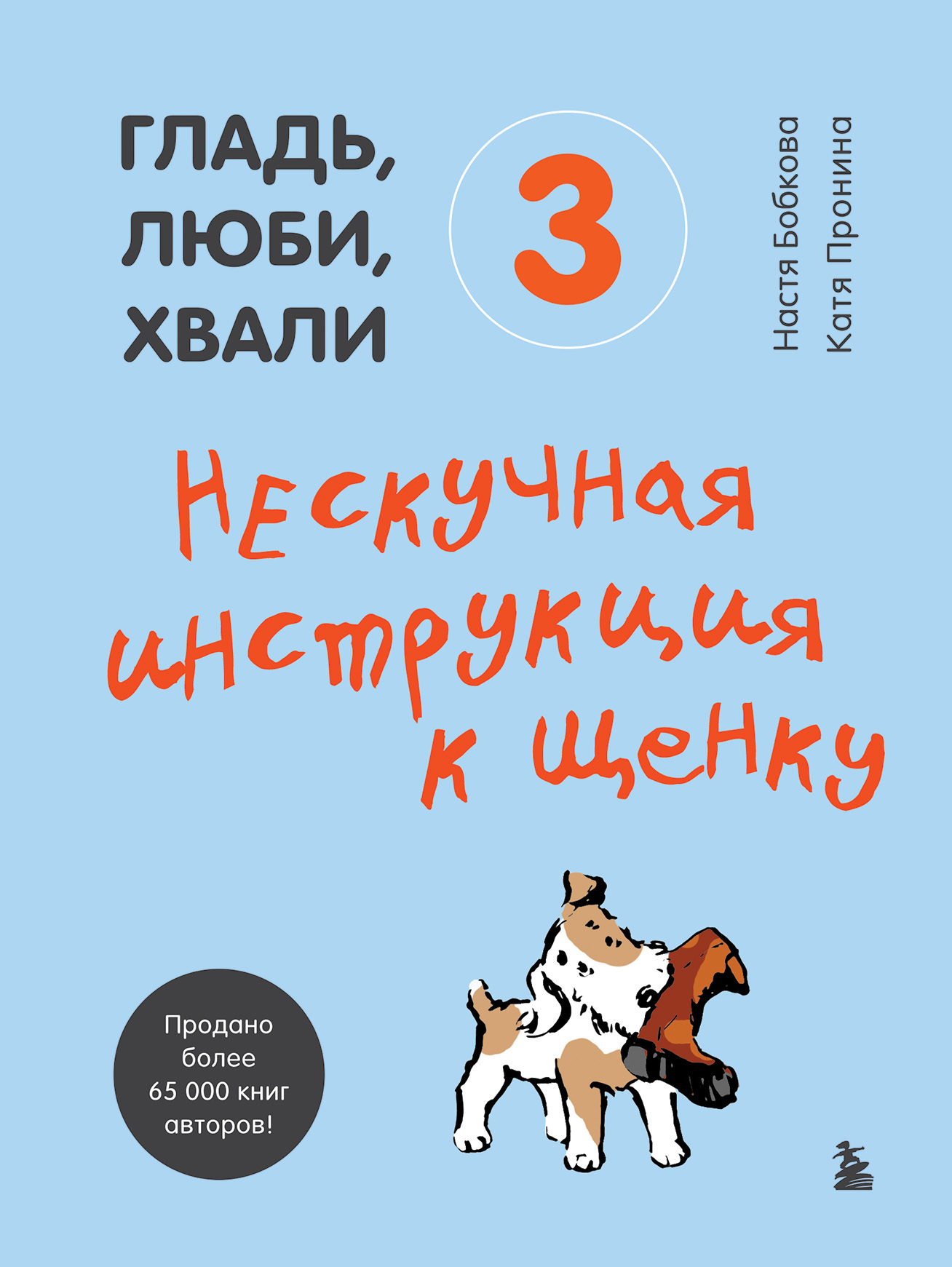Онлайн книга - Гладь, люби, хвали 3: нескучная инструкция к щенку - Анастасия Михайловна Бобкова