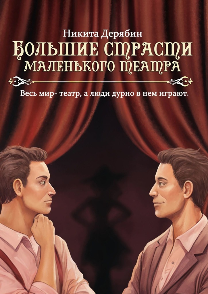 Онлайн книга - Большие страсти маленького театра - Никита Дерябин