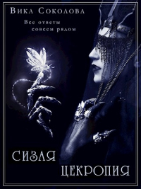 Онлайн книга - Сизая цекропия - Вика Соколова