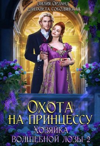 Онлайн книга - Охота на принцессу - Елизавета Соболянская