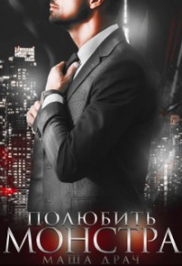 Онлайн книга - Полюбить Монстра - Маша Драч