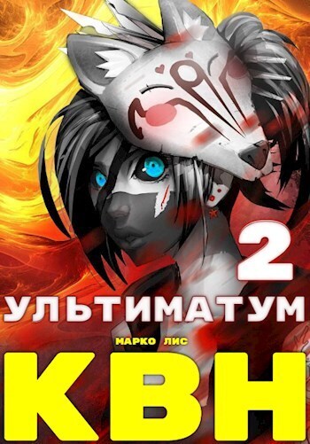 Онлайн книга - Клан Врага Народа. Ультиматум - Марко Лис