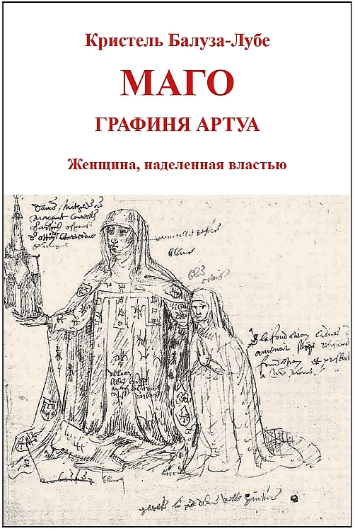 Онлайн книга - Маго, графиня Артуа - Кристель Балуза-Лубе