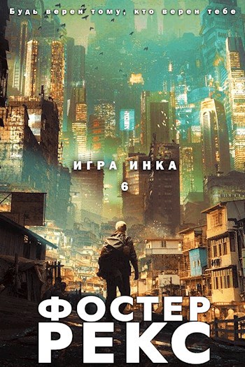 Онлайн книга - Игра Инка 6 - Фостер Рекс