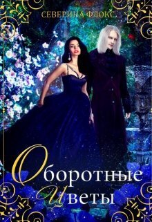 Онлайн книга - Оборотные цветы - Северина Флокс