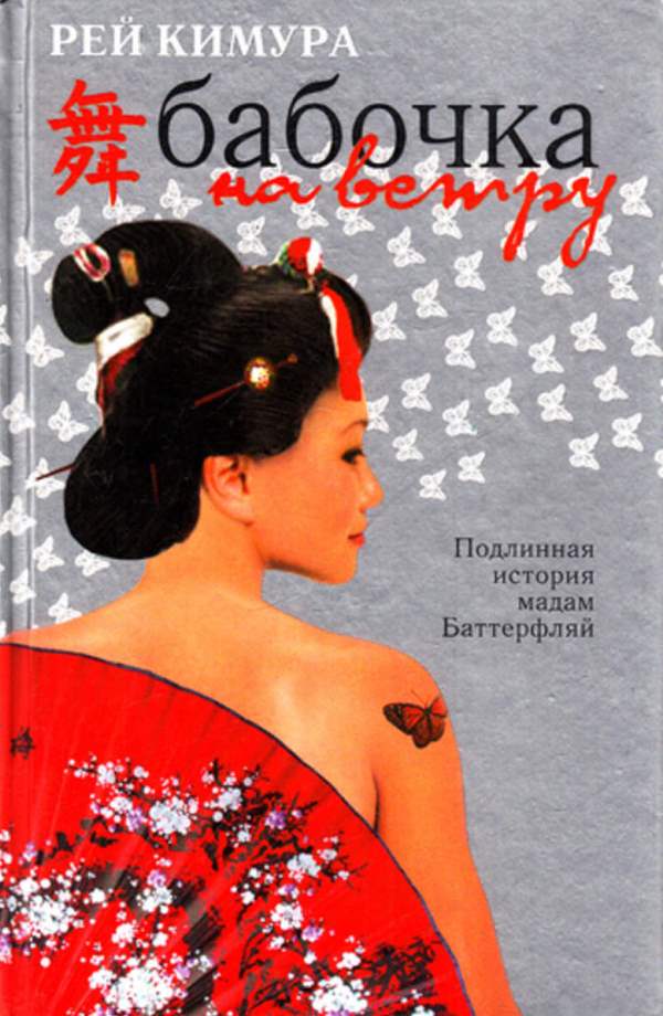 Онлайн книга - Бабочка на ветру - Рей Кимура