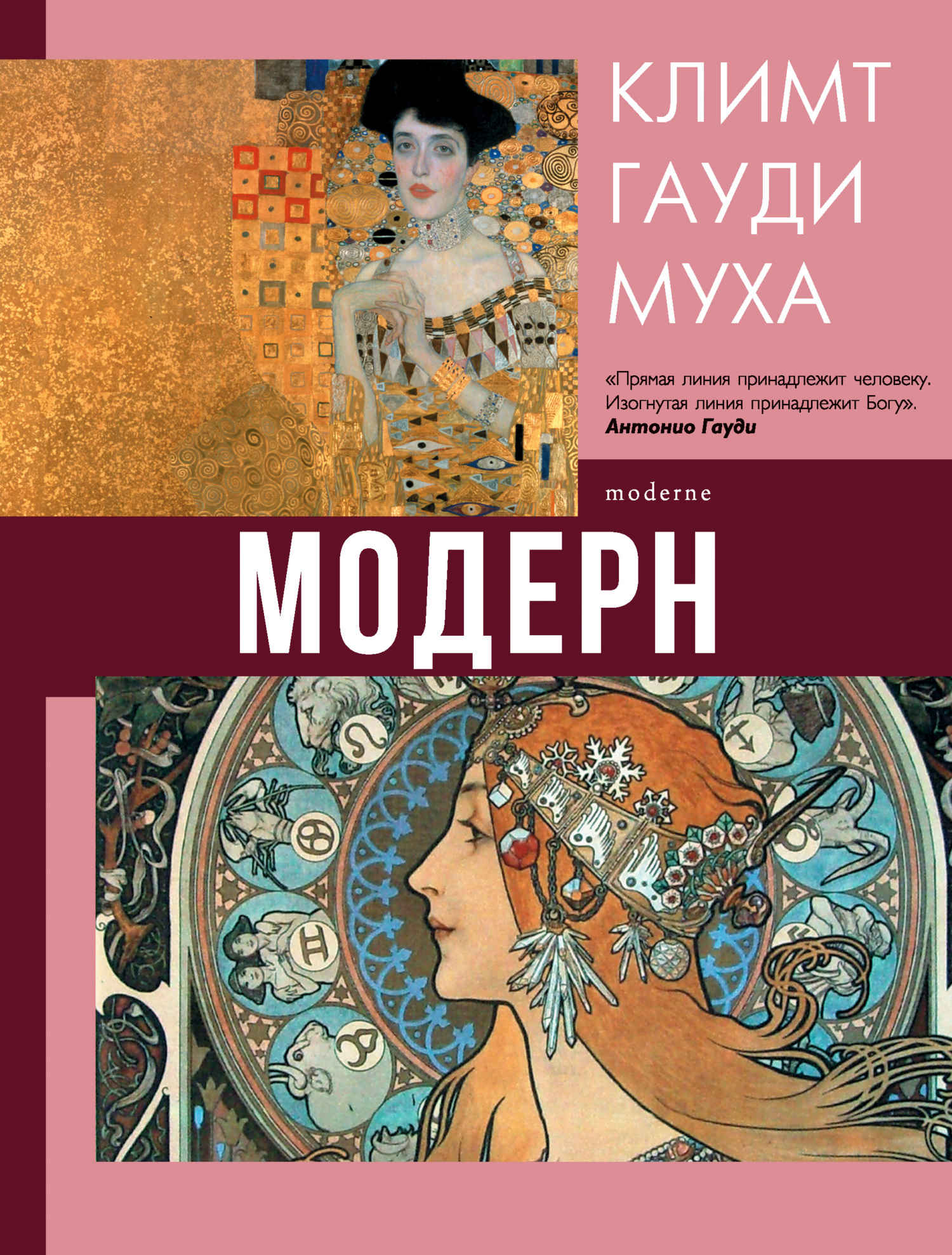 Онлайн книга - Модерн: Климт, Гауди, Муха - Наталья Дмитриевна Кортунова