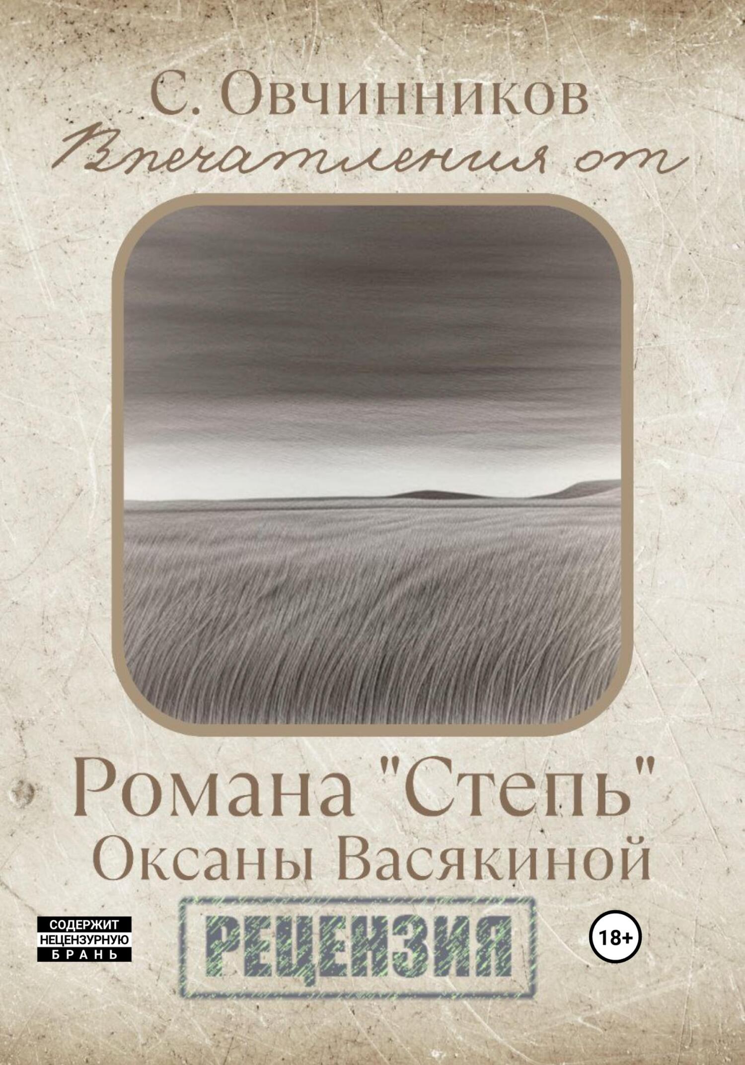 Онлайн книга - Впечатления от романа «Степь» Оксаны Васякиной. Рецензия - Сергей Овчинников