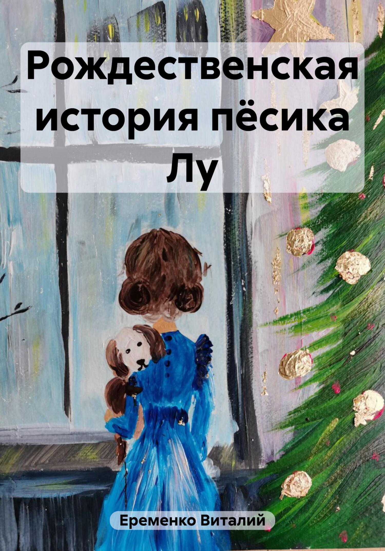Онлайн книга - Рождественская история пёсика Лу - Виталий Денисович Еременко