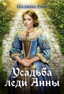 Онлайн книга - Усадьба леди Анны - Полина Ром