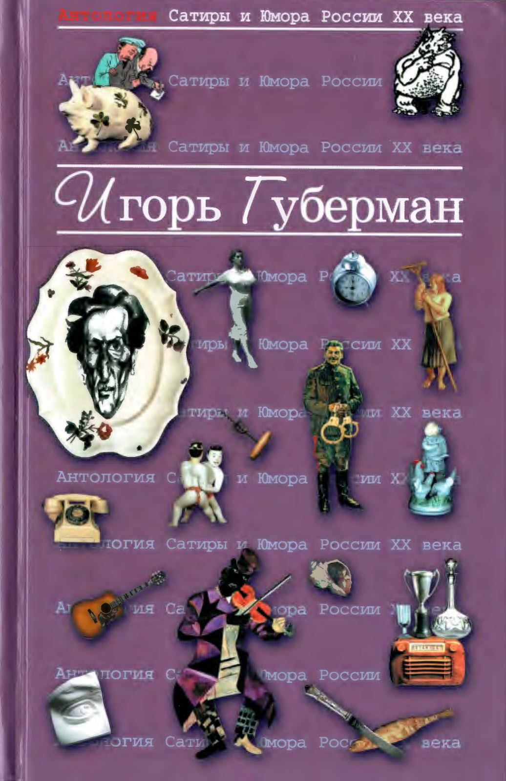 Онлайн книга - Губерман Игорь - Игорь Миронович Губерман