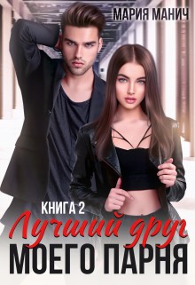 Онлайн книга - Лучший друг моего парня 2 - Мария Манич