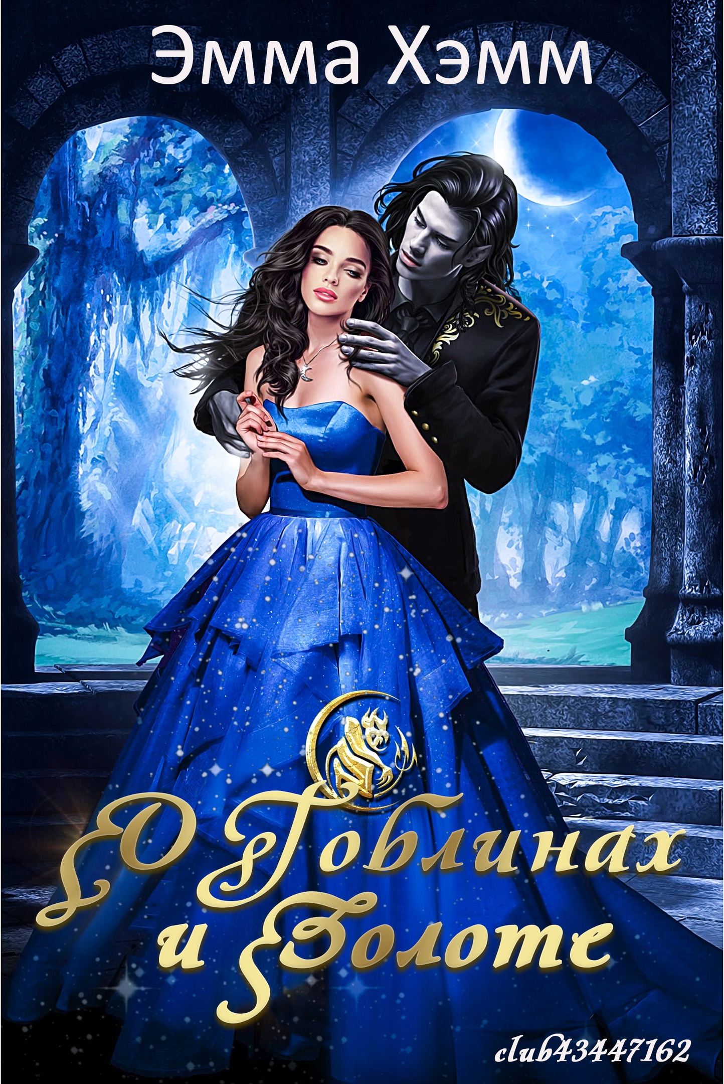 Онлайн книга - О гоблинах и золоте - Эмма Хэмм