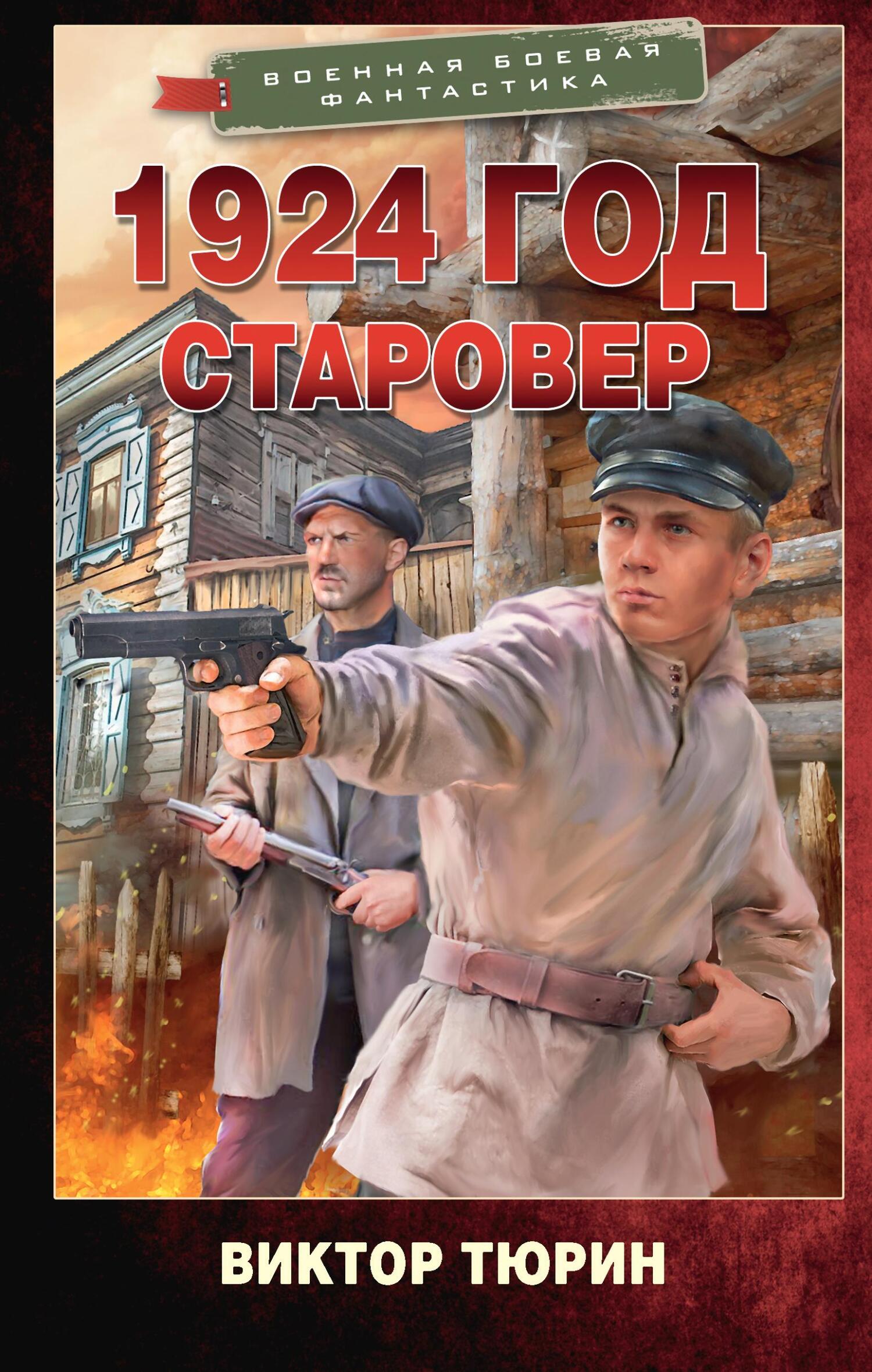 Онлайн книга - 1924 год. Старовер - Виктор Иванович Тюрин