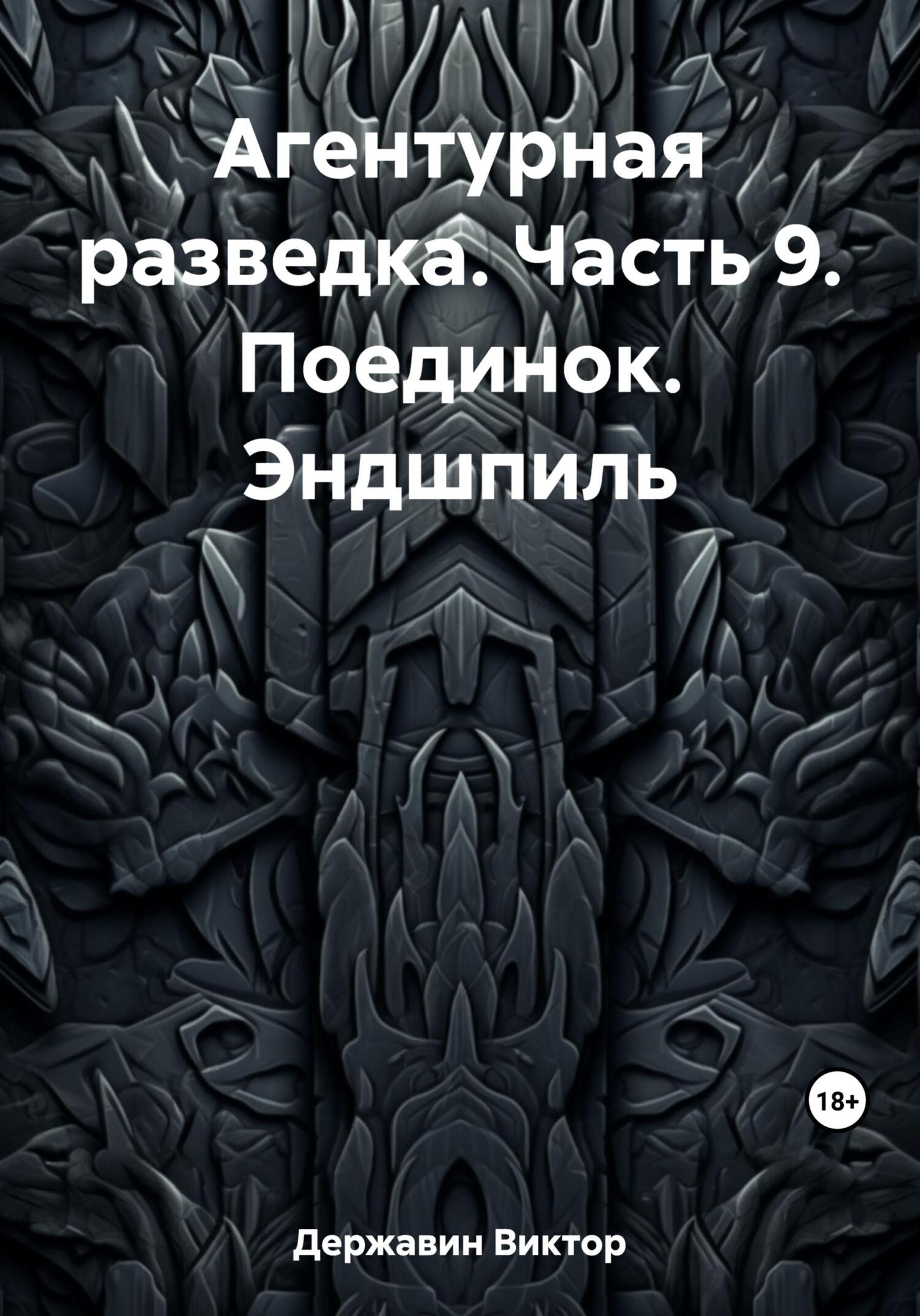 Онлайн книга - Поединок. Эндшпиль - Виктор Державин