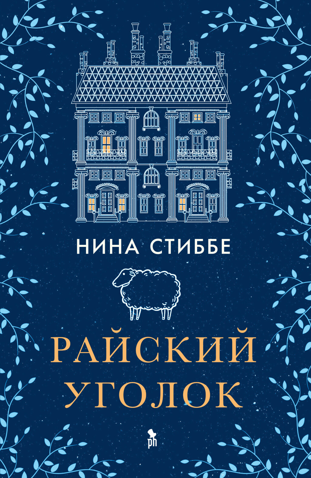 Онлайн книга - Райский уголок - Нина Стиббе