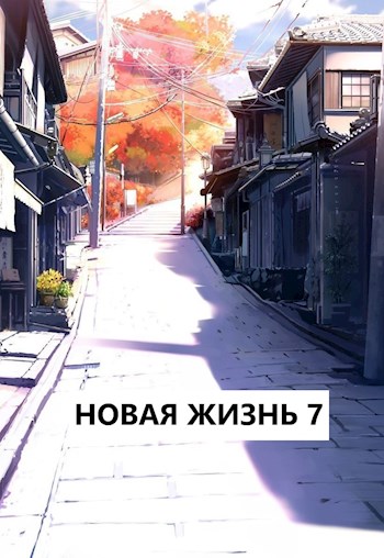 Онлайн книга - Новая жизнь 7 - Виталий Хонихоев