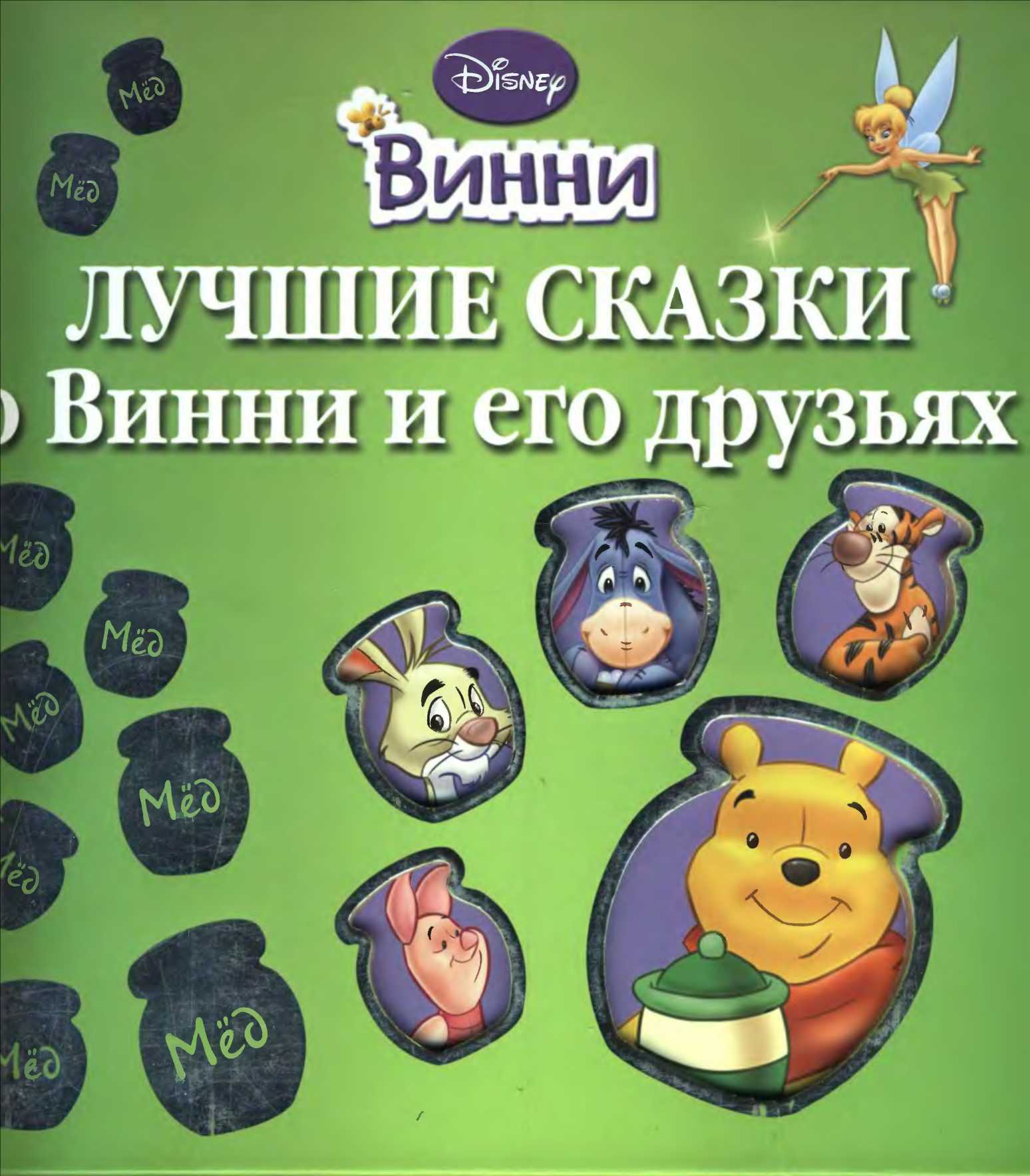 Онлайн книга - Лучшие сказки о Винни и его друзьях - Уолт Дисней