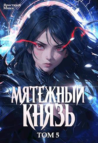 Онлайн книга - Мятежный князь. Том 5 - Яростный Мики