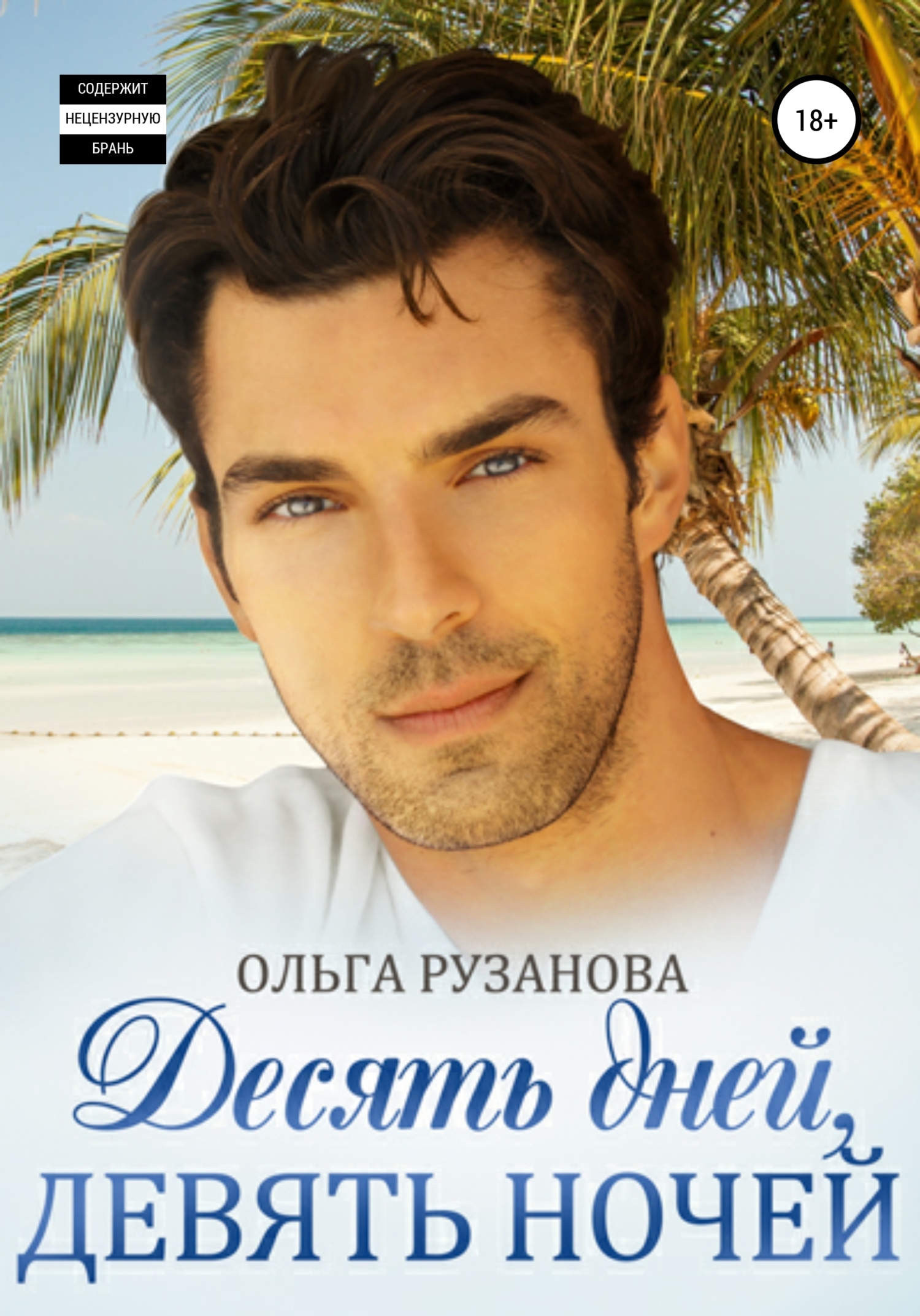 Онлайн книга - Десять дней, девять ночей - Ольга Сергеевна Рузанова