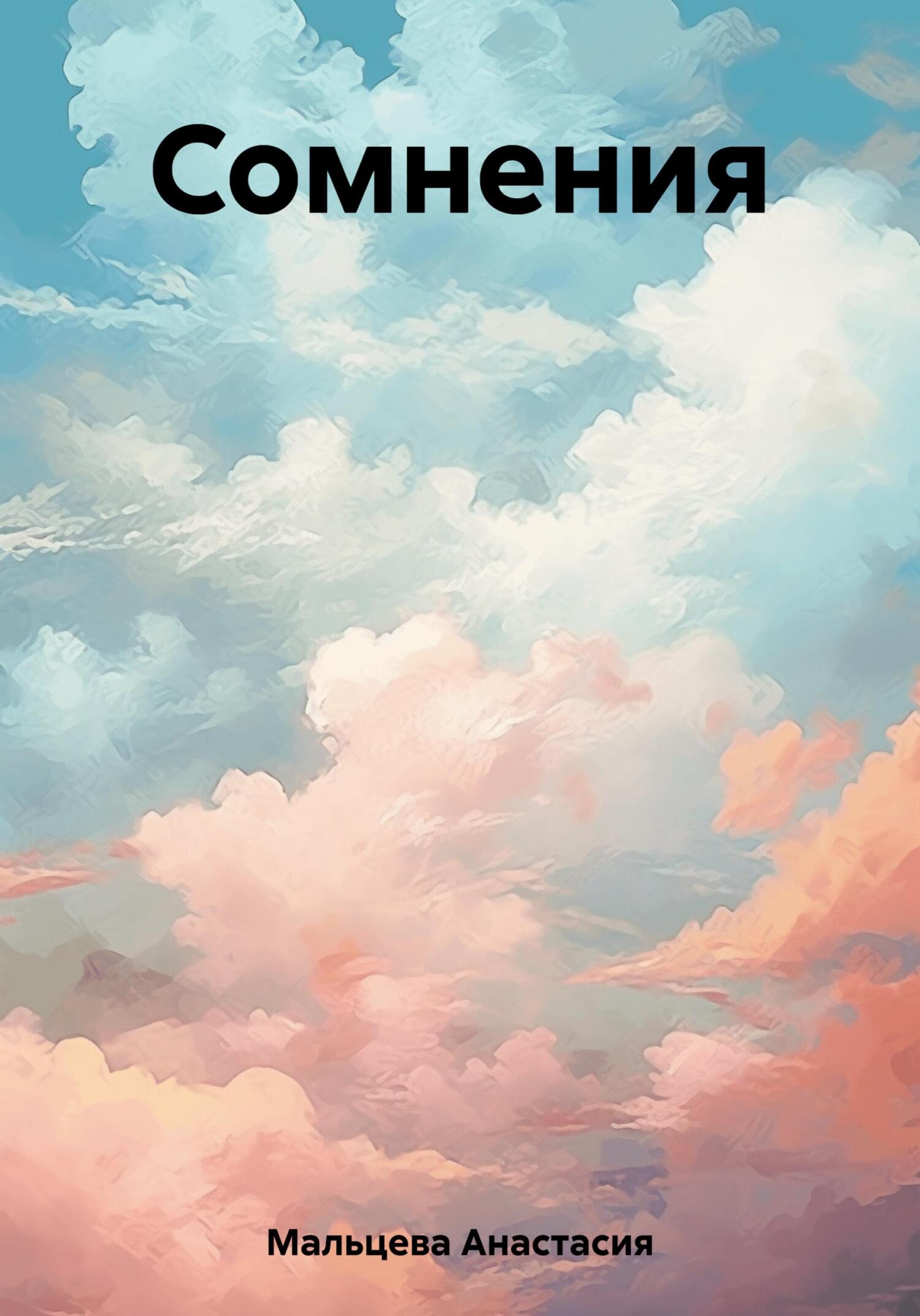 Онлайн книга - Сомнения - Анастасия Мальцева