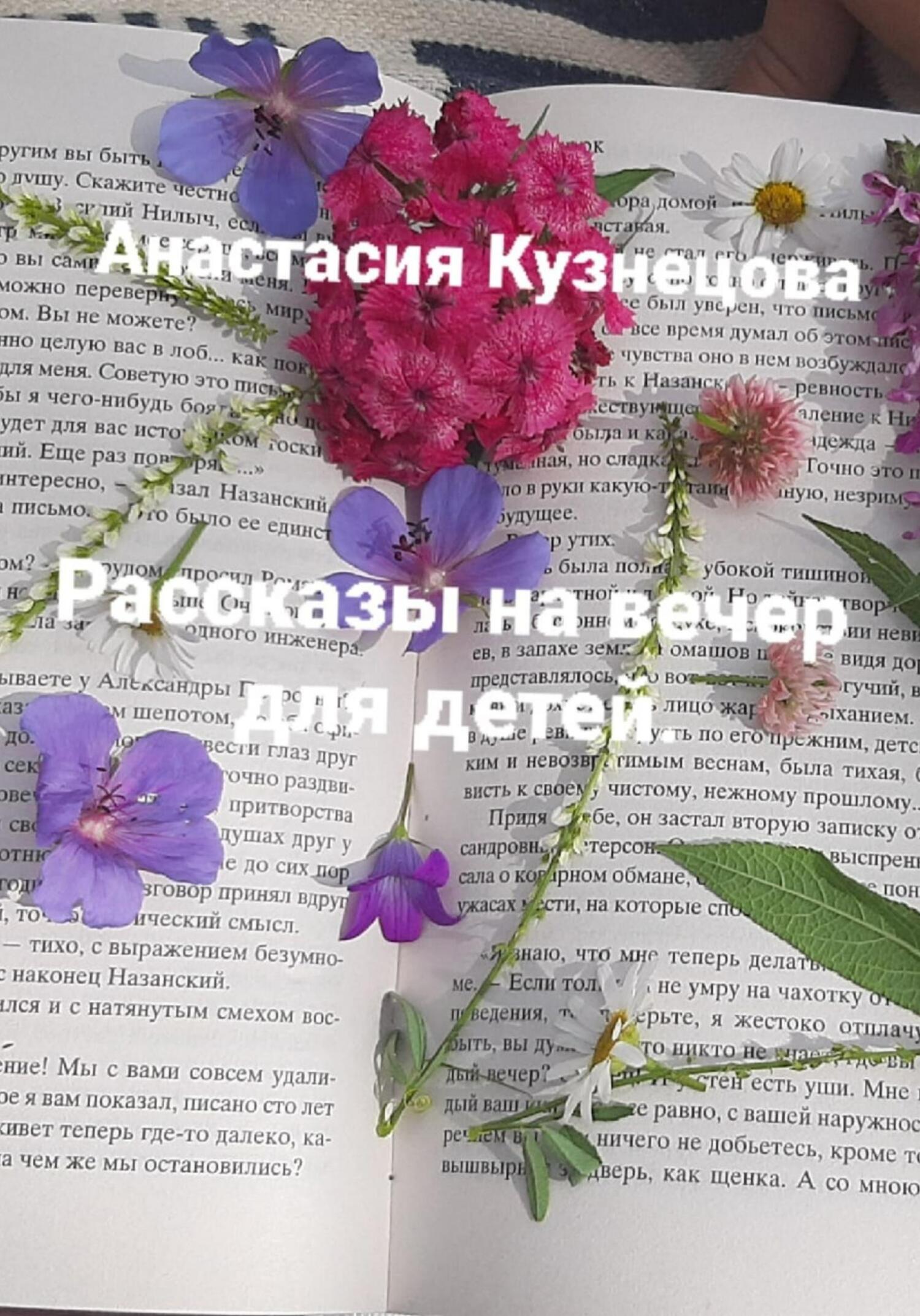 Онлайн книга - Рассказы на вечер для детей - Анастасия Сергеевна Кузнецова