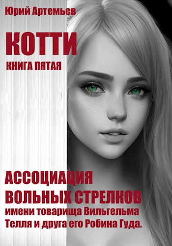 Онлайн книга - Ассоциация вольных стрелков имени товарища Вильгельма Телля и друга его Робина Гуда. - Юрий Артемьев