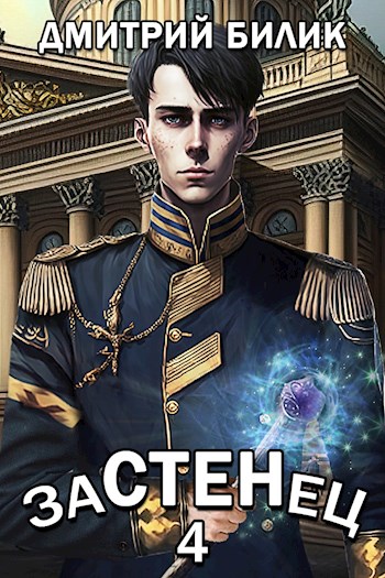 Онлайн книга - Застенец 4 - Дмитрий Билик