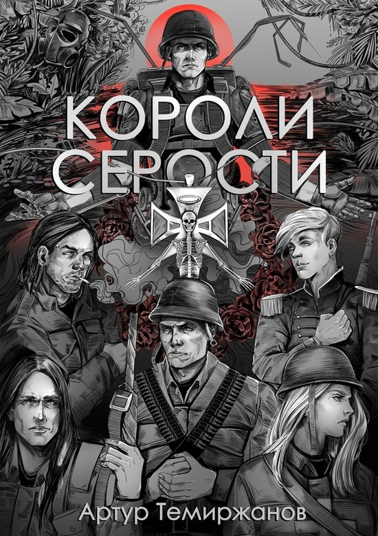 Онлайн книга - Короли серости - Артур Темиржанов
