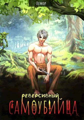 Онлайн книга - Реверсивный самоубийца - Лемор
