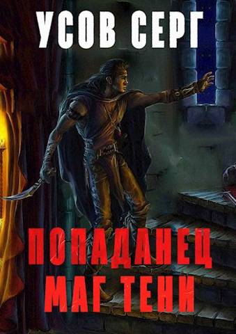 Онлайн книга - Попаданец. Маг Тени. Книга 2 - Серг Усов